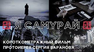 Я САМУРАЙ. ЈА САМ САМУРАЈ. Протоиерей Сергий Баранов.  СРПСКИ ТИТЛОВИ