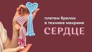 Макраме-брелок «Сердце» | Мастер-класс для начинающих | DIY macrame keychain