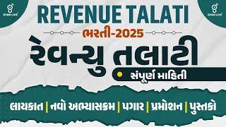 Revenue Talati રેવન્યુ તલાટી ભરતી-2025 સંપૂર્ણ માહિતી | લાયકાત | નવો અભ્યાસક્રમ | પગાર | LIVE@10PM