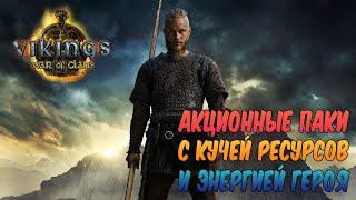 Акционные Паки с Триллионом серы! ► Vikings: War of Clans