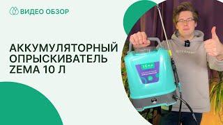 Обзор и применение аккумуляторного опрыскивателя Zema 10 л