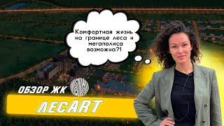 Обзор ЖК «ЛесАрт»️от «ЛенРусСтрой» с экспертом АН «Запстрой» Алиной Кузнецовой. СПб и ЛО, 2022.