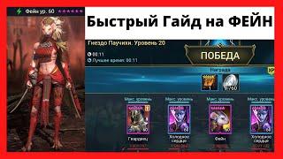 Фейн - Быстрый паук 20, Дракон 25, ТАЛАНТЫ два вида - на КБ анкил и контра, артефакты, меткость RAID