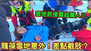 賤葆雪地意外！差點截肢？ 緊急出動『雪地救難隊』救援費用超驚人！？