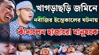 নবীজির ইন্তেকালের ঘটনায় কাঁদালেন হাজারো মানুষকে । মাওলানা ইব্রাহিম হুসাইন রহিমী । New waz 2024