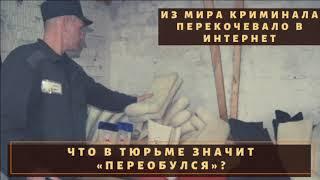 Почему на зоне терпеть не могут тех, кто переобулся