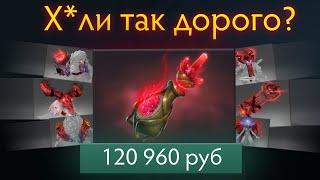 120 000 РУБЛЕЙ ЗА СУНДУК В DOTA 2 | Секрет КРАСНЫХ Immortal