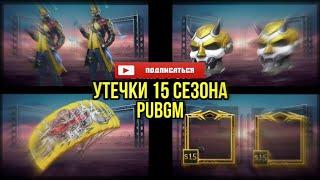 УТЕЧКИ SEASON 15 | ТРЕЙЛЕРЫ ДО НОВЫХ УЛУЧШАЕМЫХ ОРУЖИЙ | СЛИВ 15 РОЯЛ ПАССА