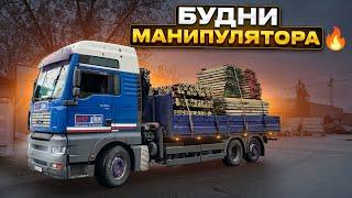 Будни Манипуляторщика - Грузоперевозки на Спецтехнике - Манипулятор