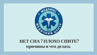 Бессонница и нарушения сна - что делать, какие могут быть причины расстройства сна и лечение