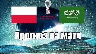 Польша - Саудовская Аравия | Футбол | Чемпионат Мира - Тур 2 | Прогноз на матч 26.11.2022