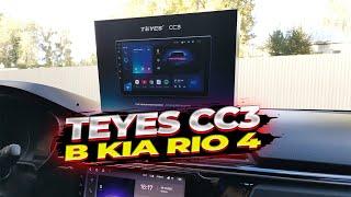 Установка Teyes CC3 в KIA RIO 4