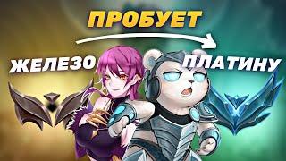 ЖЕЛЕЗО РУ ВПЕРВЫЕ В ПЛАТИНЕ EUW, РАЗНИЦА 1500ЛП. РАНГ НЕ ПОКАЗАТЕЛЬ#4