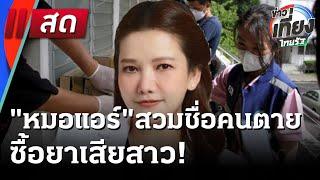 Live : ข่าวเที่ยงไทยรัฐ | 11 มิ.ย. 68