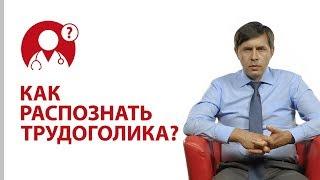 Сколько нужно работать? Трудоголик,зависимость от работы. | Вопрос доктору