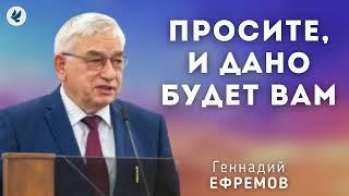 Просите, и дано будет вам. Ефремов Г.С. Проповедь МСЦ ЕХБ