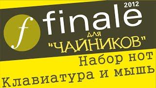 Finale 2012 для чайников. Урок 6 - Набор нот (Клавиатура и мышь)