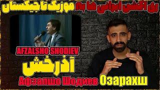  Афзалшо Шодиев -  Озарахш || Afzalsho Shodiev  Ozarakhsh / افضلشو شدی ازرخش  