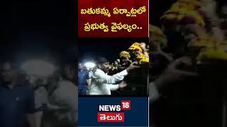 Bathukamma Preparations in Telangana got Failed | Suryapet | Jagadish Reddy | News18 Telugu