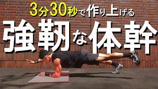 【3分30秒】強靭な体を作り上げる体幹トレーニング8種目!!【インナーマッスル】