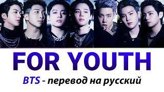 BTS - For Youth ПЕРЕВОД НА РУССКИЙ (рус саб)