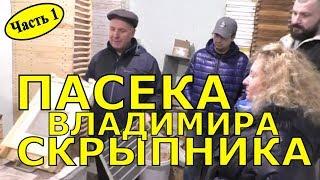 На пасеке Владимира Скрыпника. Экскурсия / FABRO