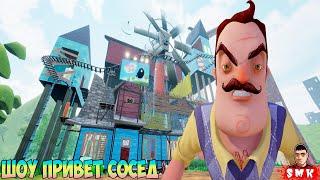 ШОУ ПРИВЕТ СОСЕД!ВАСИЛИЧ ЧТО ТЫ ТВОРИШЬ?!ИГРА HELLO NEIGHBOR MOD KIT ПРОХОЖДЕНИЕ HOUSE FOR NEIGHBOR!