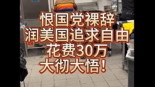 扎心！恨国党裸辞润美国追求自由！花费30万洗碗7个月后大彻大悟！回国发现中介已经在上海买了房子