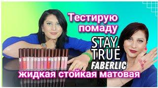 Тестирую #помада #staytrue #faberlic #стойкаяматовая #nazarovamariyafaberliconline #фаберлик