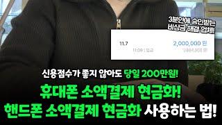 휴대폰 소액결제현금화! 핸드폰 소액결제현금화 쉽게 200만원 해결하는법!