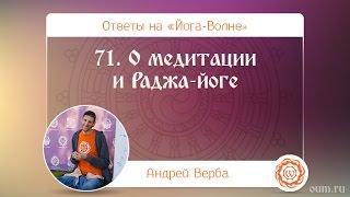 А.Верба. Ответы на «Йога-Волне». 71. О медитации и Раджа-йоге