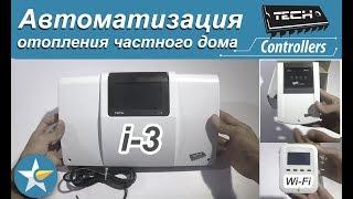 Лучшая автоматика для системы отопления -Tech Controller i-3