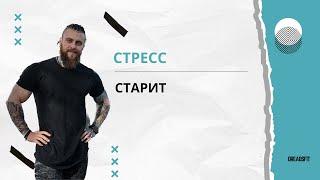 Стресс старит