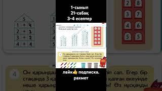 бастауыш. математика. 1 сынып. #1сынып #математика #уйрену #maths #хочуврек #изи