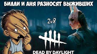 ОХОТНИЦА И ДЕРЕВЕНЩИНА РАЗНОСЯТ ВЫЖИВШИХ  в 2v8 Dead By Daylight