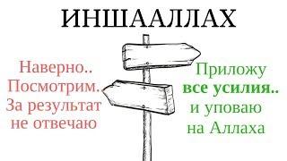 Инша Аллах - смысл слов и упование на Всевышнего | Нуман Али Хан