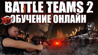 Battle Teams 2 СТРИМ    КАНДЫБЫЧ БТ2  бесплатный шутер батл тимс 2