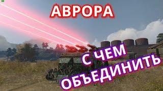 Crossout--Аврора с чем объединить