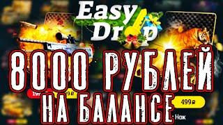 EASYDROP 8000 РУБЛЕЙ НА БАЛАНСЕ ИЗИДРОП ВЫБИЛ КРУТЫЕ СКИНЫ НЕРЕАЛЬНЫЙ ОКУП ОТКРЫЛ ИЗИТАЙНОЕ