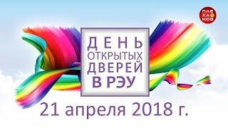 День открытых дверей в РЭУ - 2018