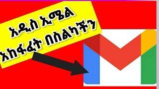 አዲስ ኢሜል አከፋፈት ቀላል በሆነ መንገድ/how tocreate gmail account#harun media#brex habeshawi