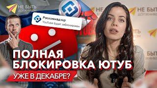 Ютуб заблокируют? ПОЛНАЯ БЛОКИРОВКА ЮТУБ? Почему ютуб не работает? YouTube Will Ban You in December?