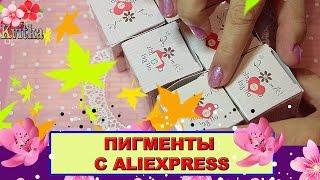 ALIEXPRESS: Пигменты с зеркальным эффектом: Соколова Светлана