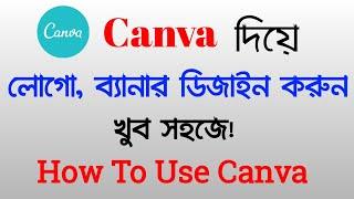 How to Use Canva in Bangla Tutorial 2021 | Canva poster design | canva tutorial for beginners