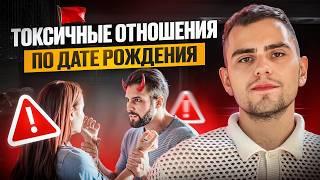 Как вычислить ТОКСИЧНЫЕ и АБЬЮЗИВНЫЕ ОТНОШЕНИЯ по дате рождения?