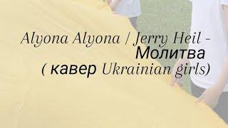 Alyona Alyona / Jerry Heil - Молитва ( кавер Ukrainian girls)