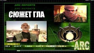 Command and Conquer Generals: Zero Hour =Сюжетная линия GLA=