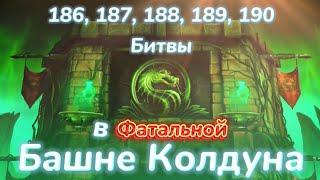 186, 187, 188, 189 (Асассины), 190 бои Фатальной Башни Колдуна без эпиков в МОРТАЛ КОМБАТ МОБАЙЛ