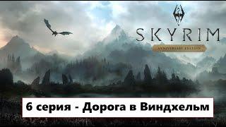 The Elder Scrolls V: Skyrim - 6 серия - Дорога в Виндхельм