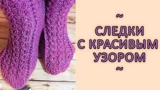 Быстрые следки  двумя спицами с красивым узором